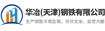 華冶（天津）鋼鐵有限公司